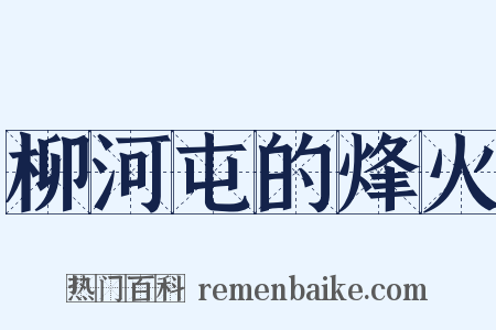 柳河屯的烽火是什么意思的图片